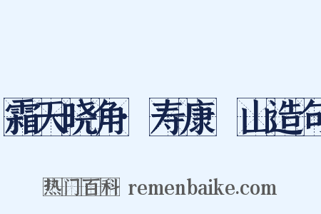 霜天晓角·寿康臞山造句是什么意思的图片